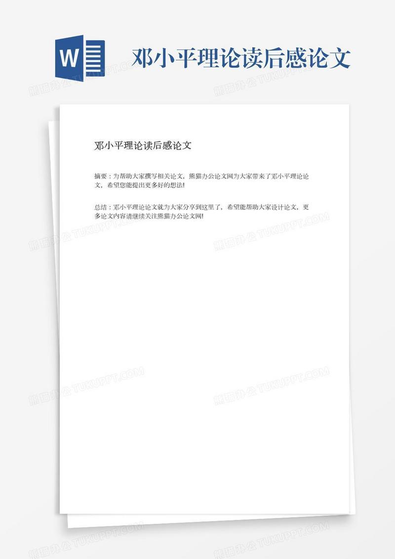 邓小平理论读后感论文