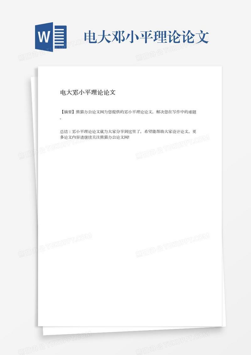电大邓小平理论论文