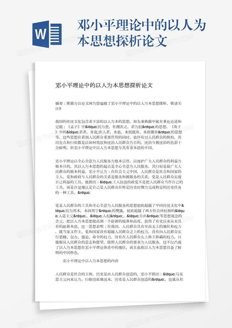 邓小平理论中的以人为本思想探析论文