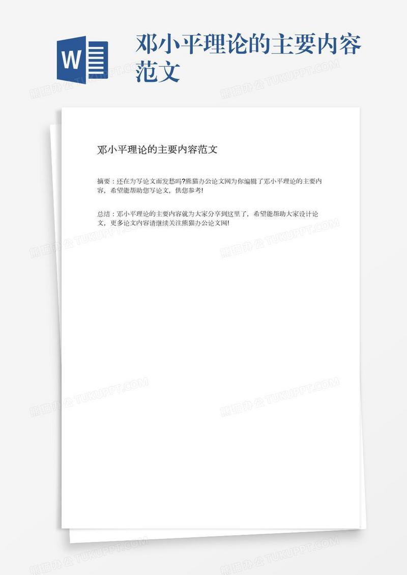邓小平理论的主要内容范文
