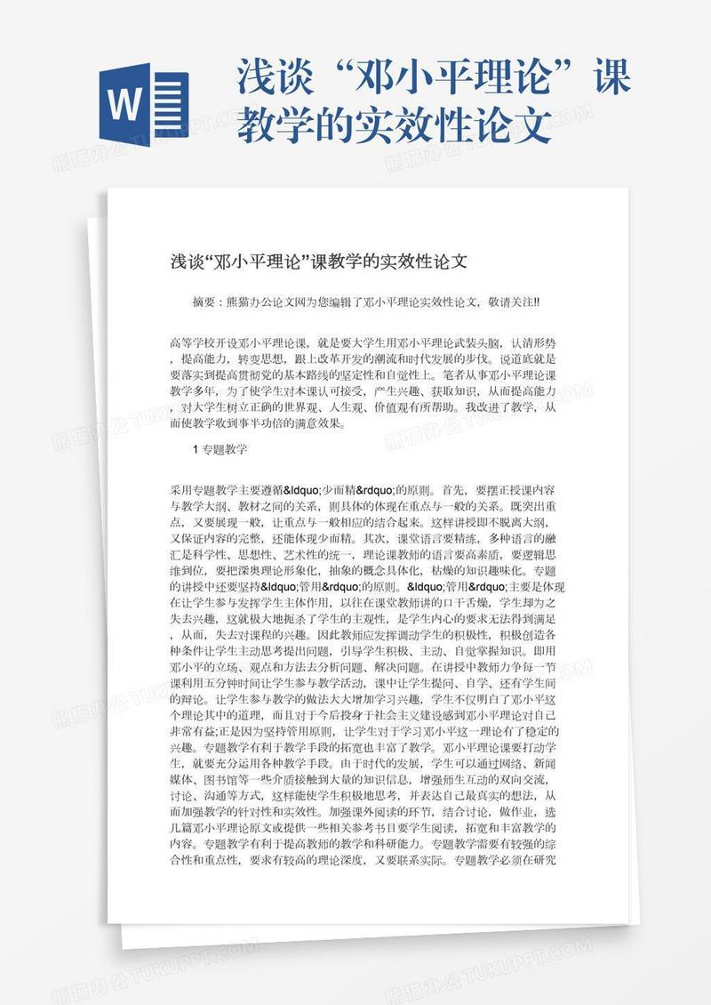 浅谈“邓小平理论”课教学的实效性论文