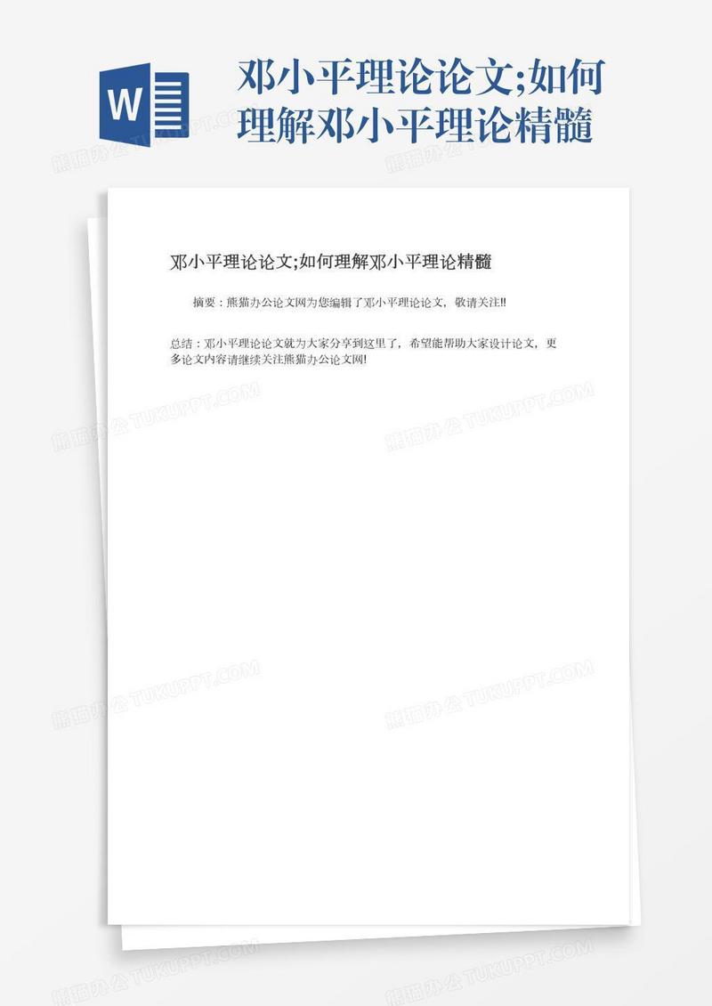 邓小平理论论文;如何理解邓小平理论精髓