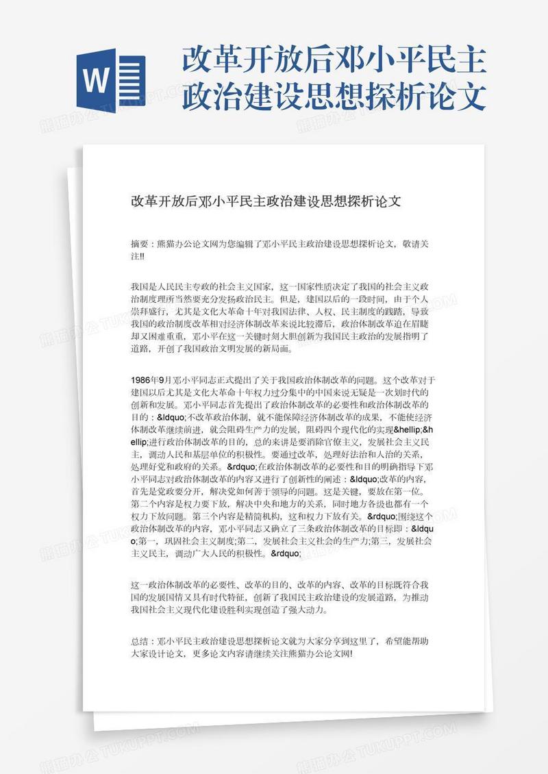 改革开放后邓小平民主政治建设思想探析论文