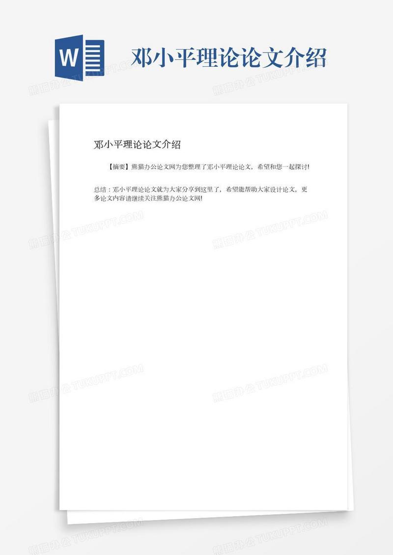 邓小平理论论文介绍