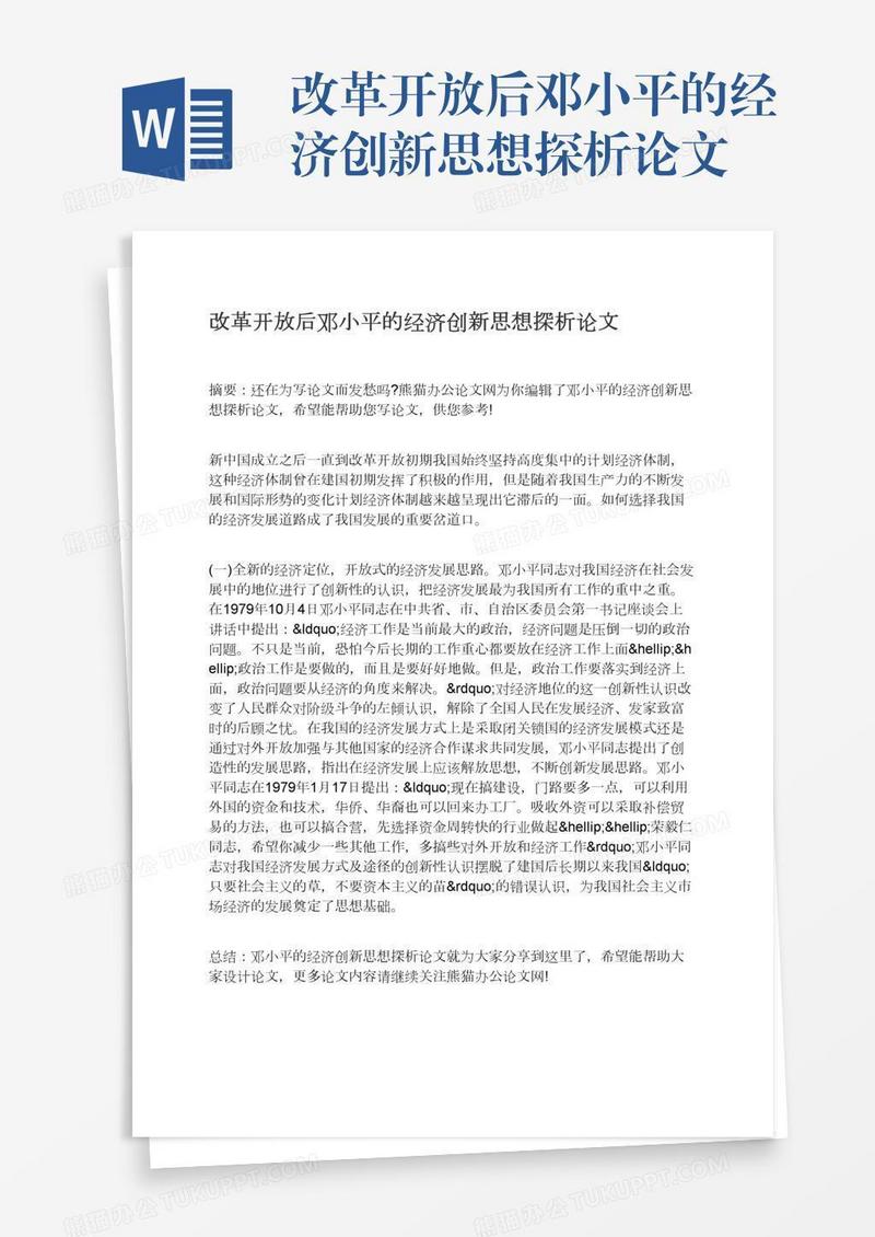 改革开放后邓小平的经济创新思想探析论文