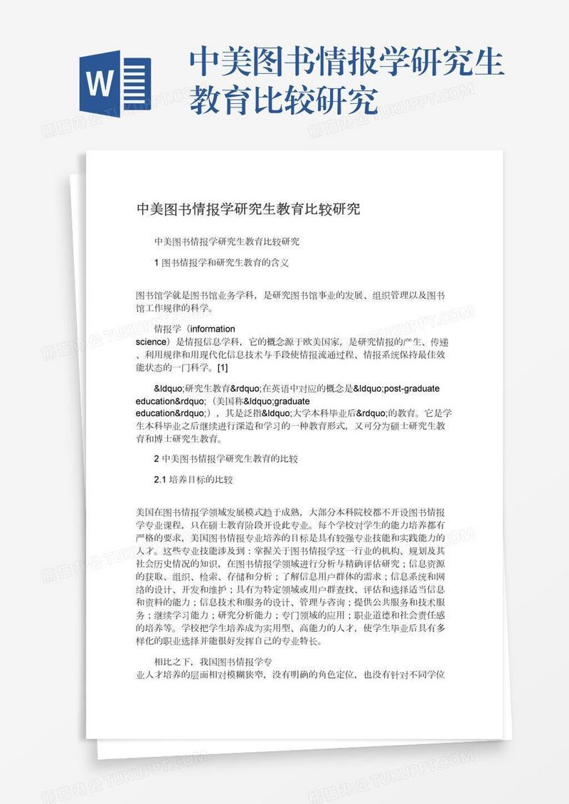 中美图书情报学研究生教育比较研究