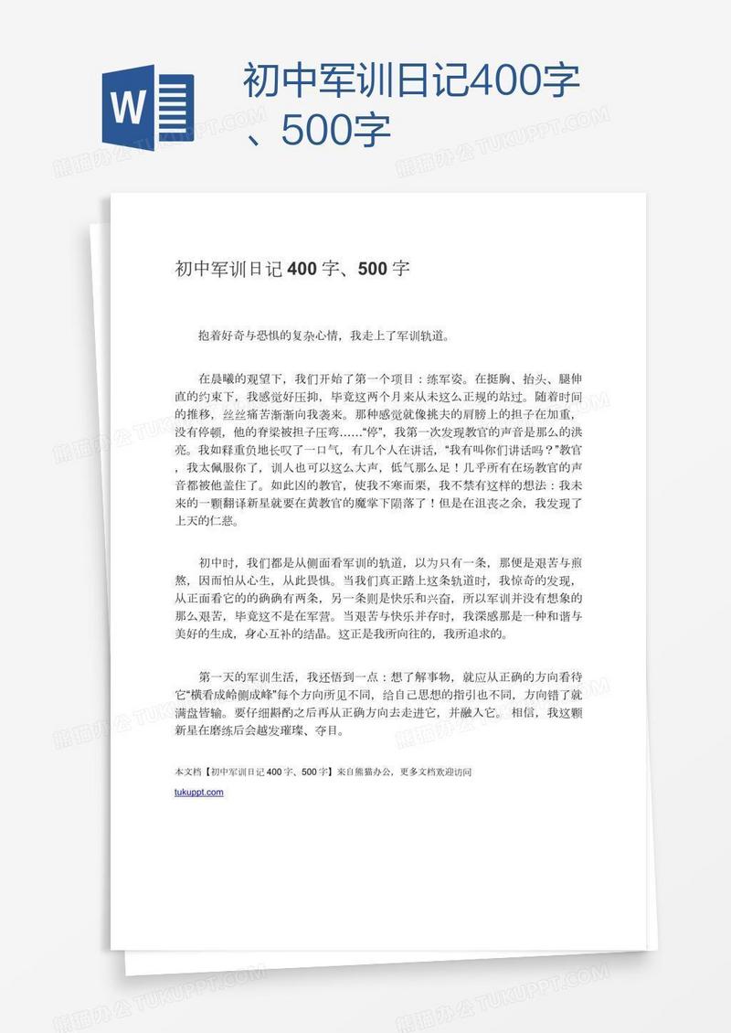 初中军训日记400字、500字