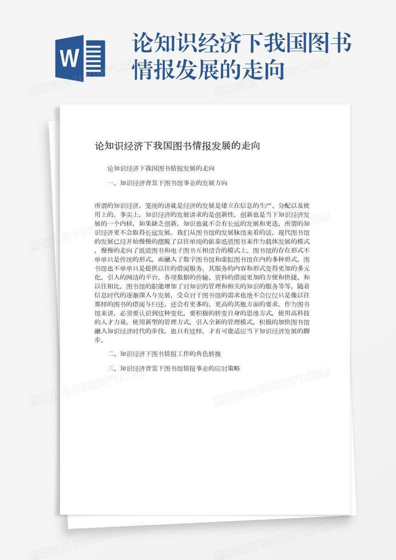 论知识经济下我国图书情报发展的走向