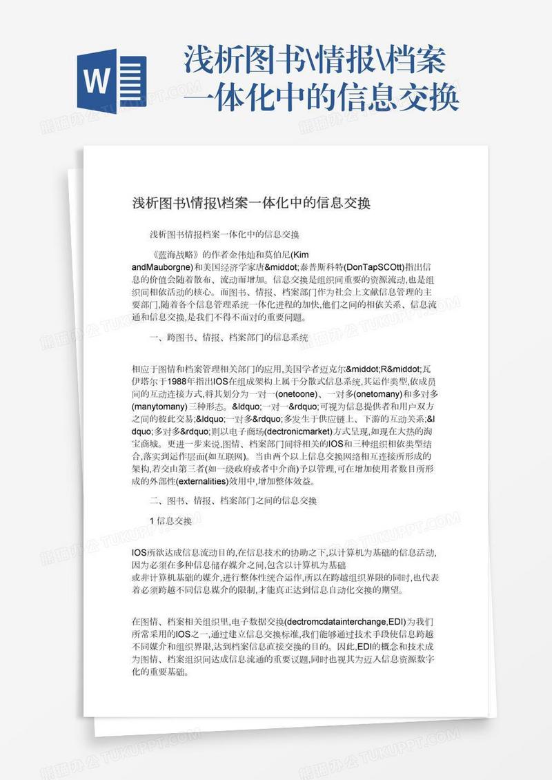 浅析图书\情报\档案一体化中的信息交换