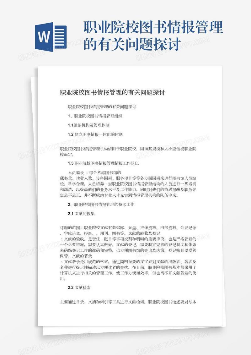 职业院校图书情报管理的有关问题探讨