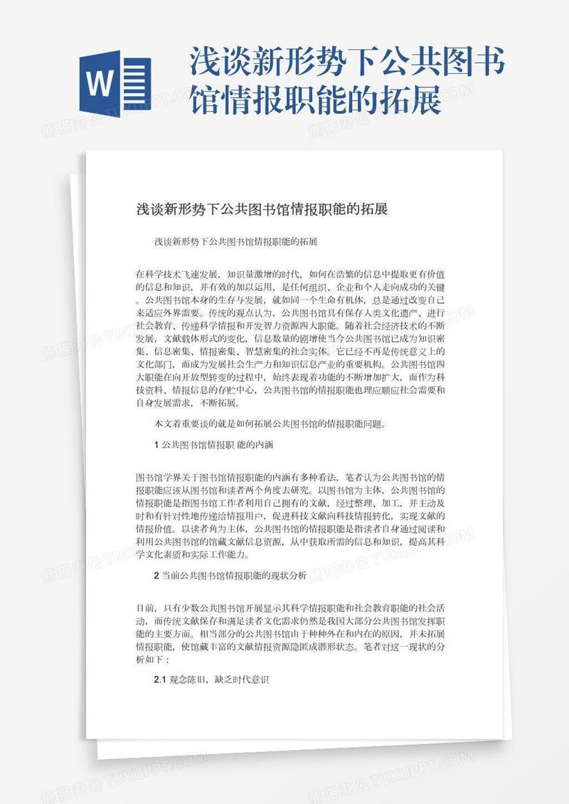 浅谈新形势下公共图书馆情报职能的拓展