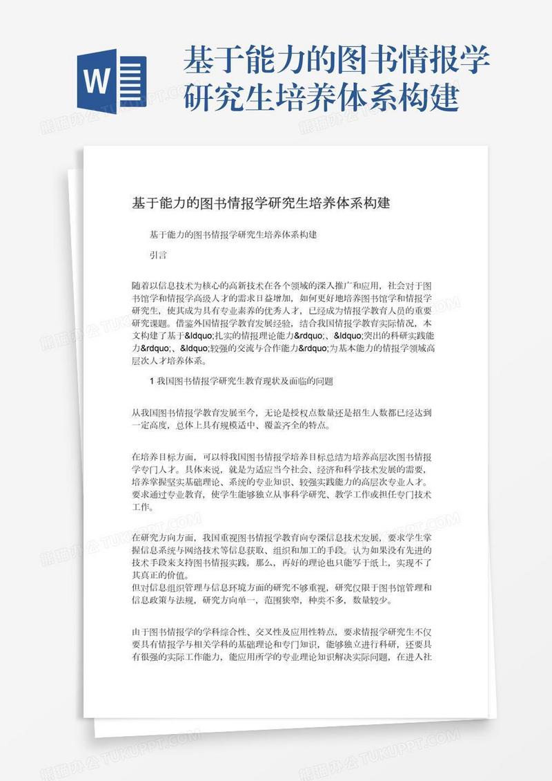 基于能力的图书情报学研究生培养体系构建