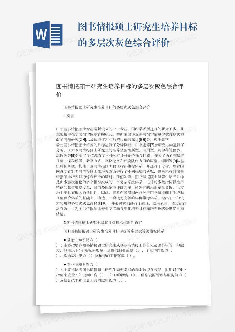 图书情报硕士研究生培养目标的多层次灰色综合评价