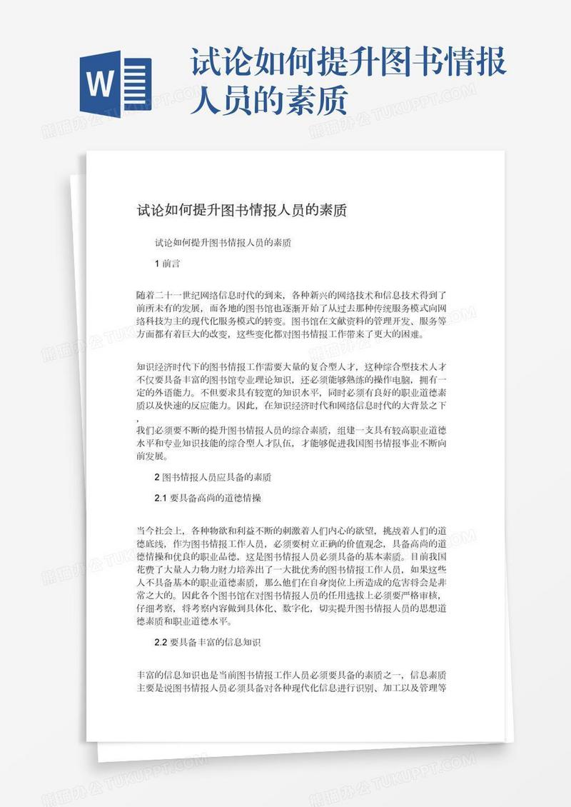 试论如何提升图书情报人员的素质