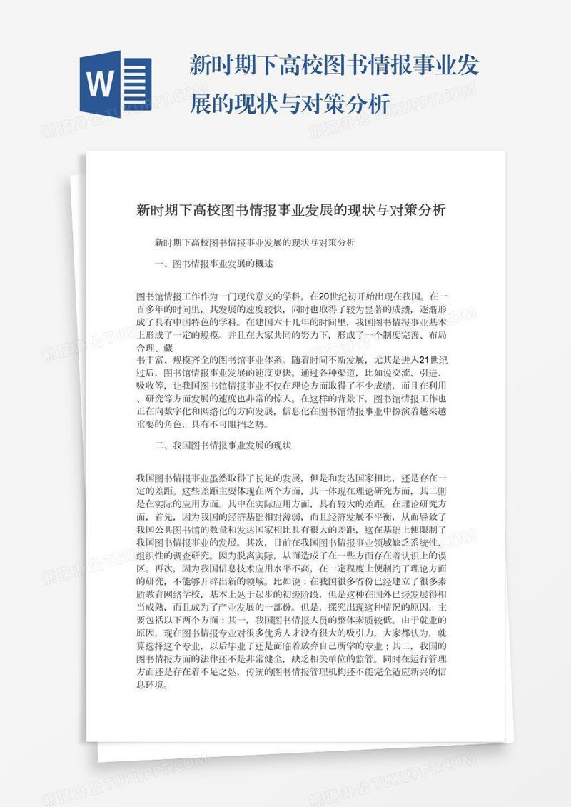 新时期下高校图书情报事业发展的现状与对策分析