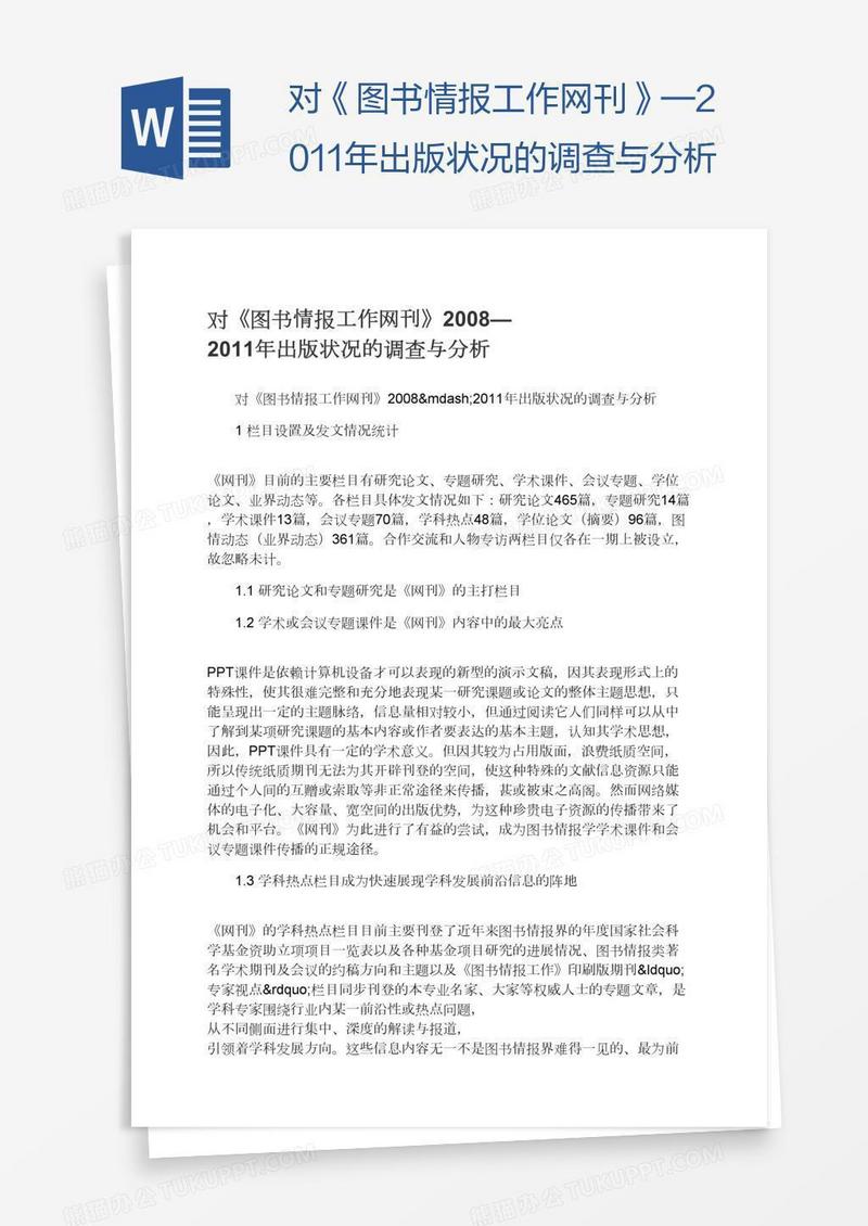 对《图书情报工作网刊》—出版状况的调查与分析