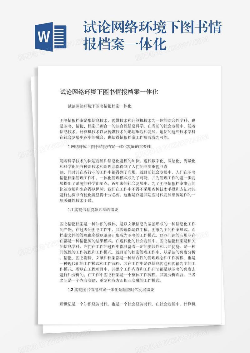 试论网络环境下图书情报档案一体化