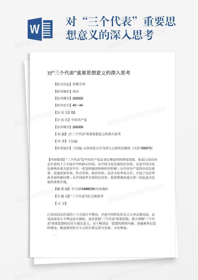 对“三个代表”重要思想意义的深入思考