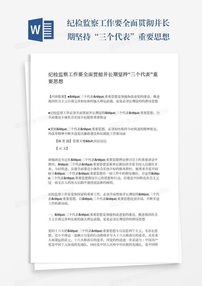 纪检监察工作要全面贯彻并长期坚持“三个代表”重要思想