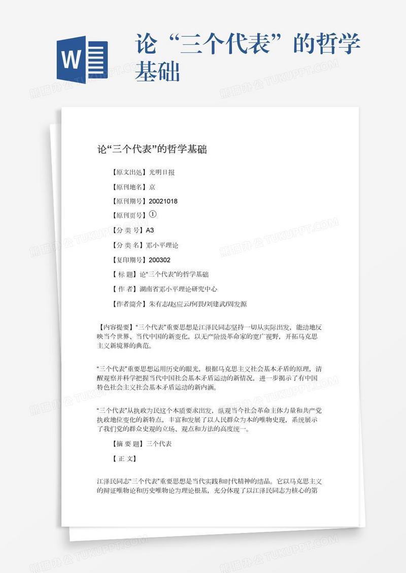 论“三个代表”的哲学基础