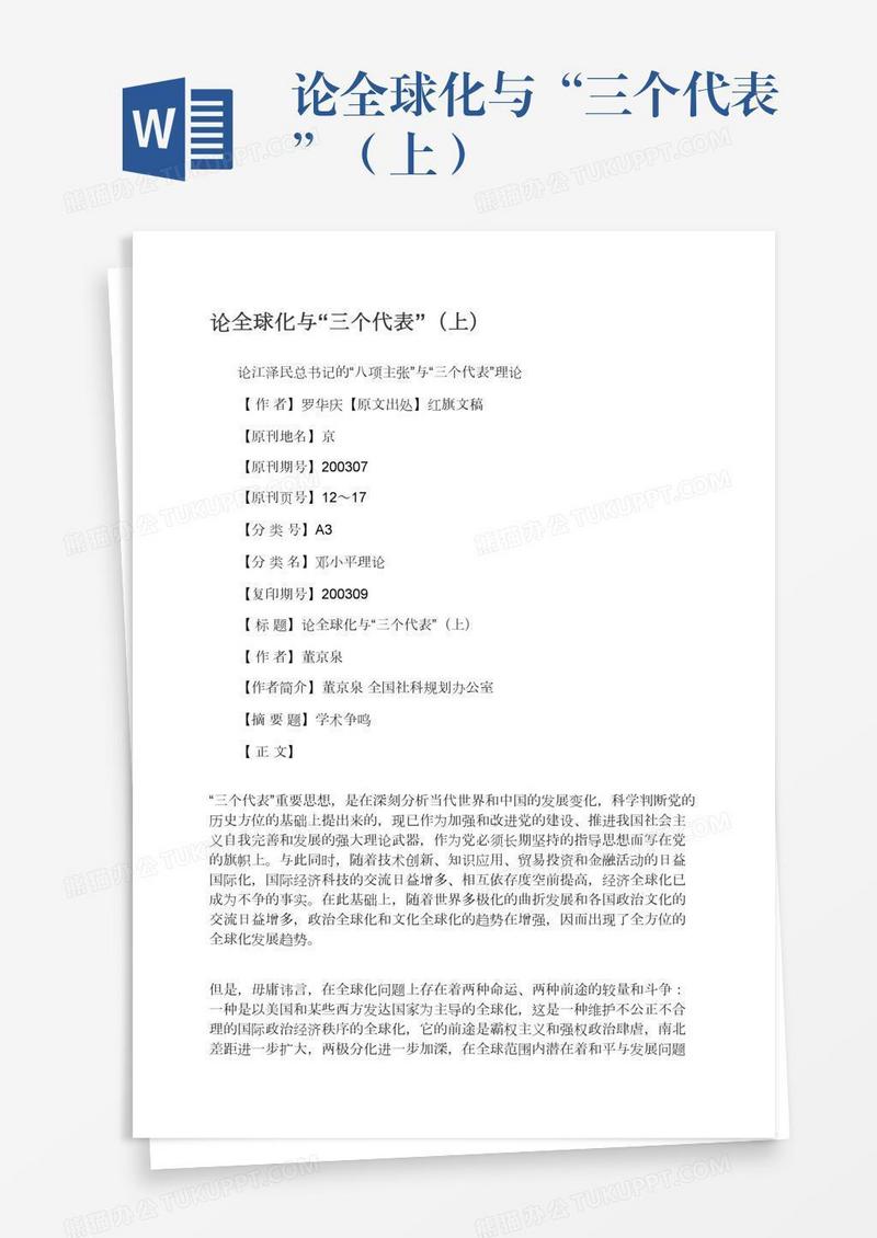 论全球化与“三个代表”（上）