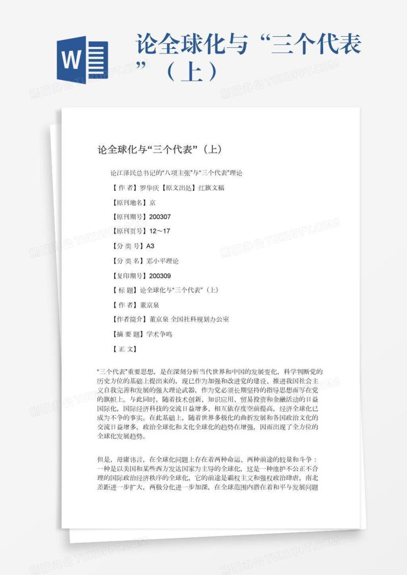 论全球化与“三个代表”（上）