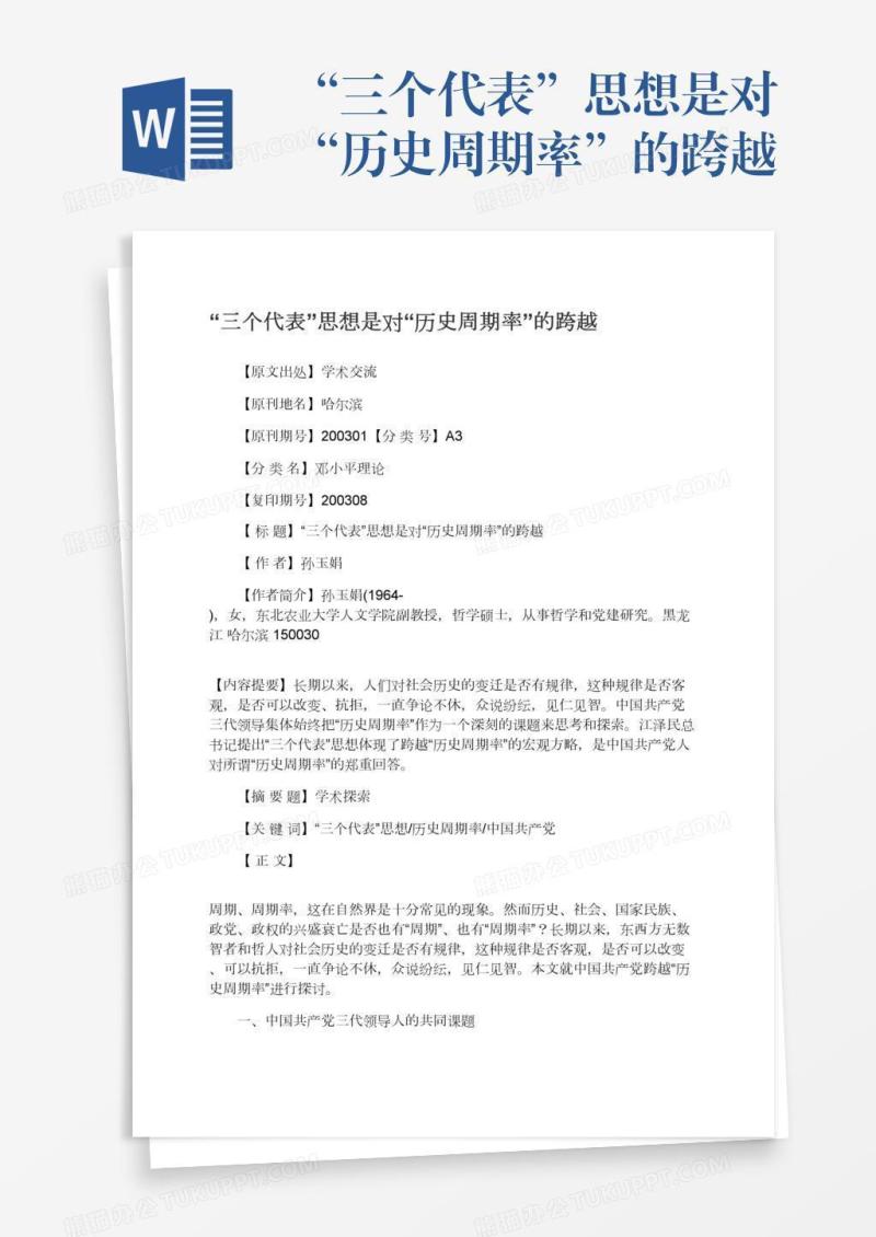 “三个代表”思想是对“历史周期率”的跨越