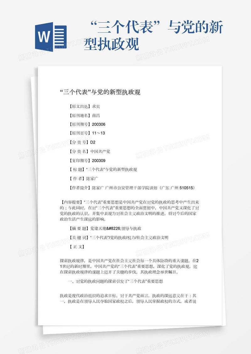 “三个代表”与党的新型执政观