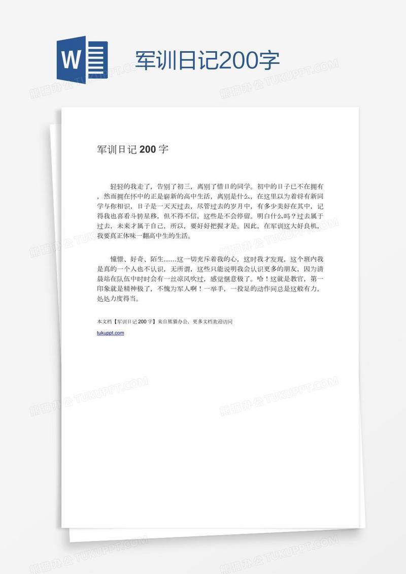军训日记200字