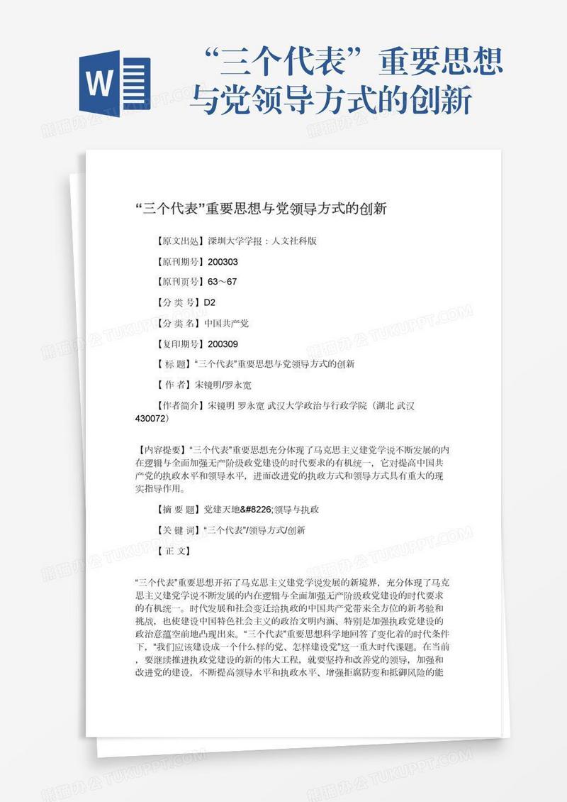 “三个代表”重要思想与党领导方式的创新