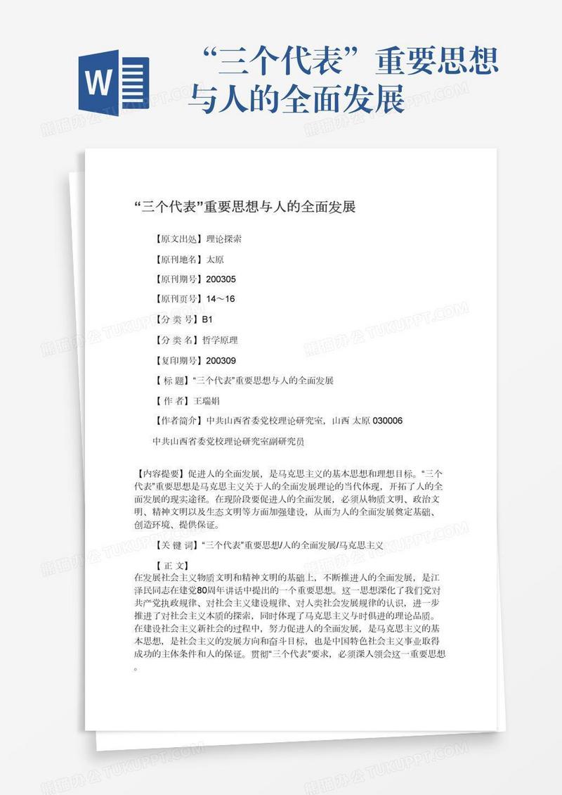 “三个代表”重要思想与人的全面发展