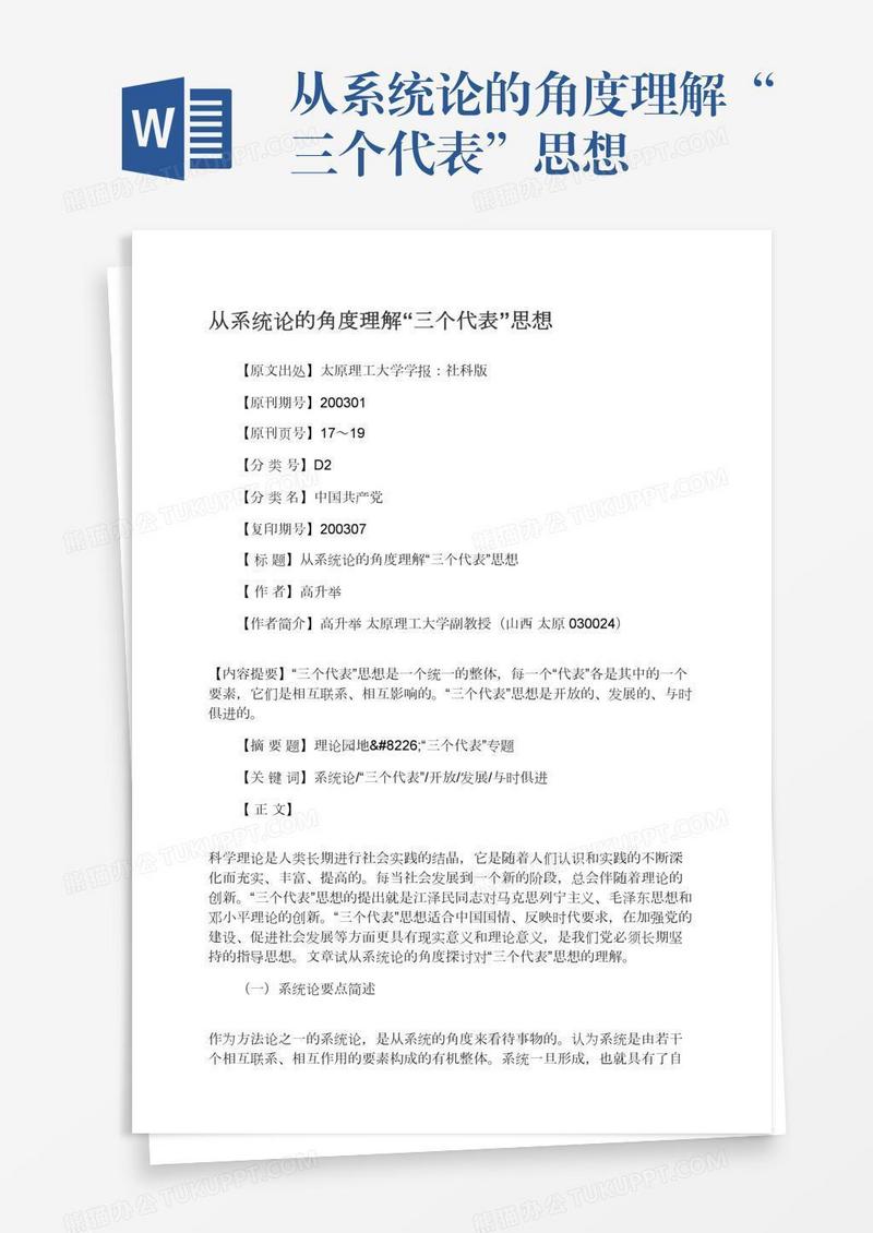 从系统论的角度理解“三个代表”思想