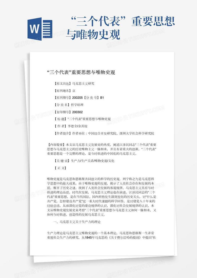 “三个代表”重要思想与唯物史观