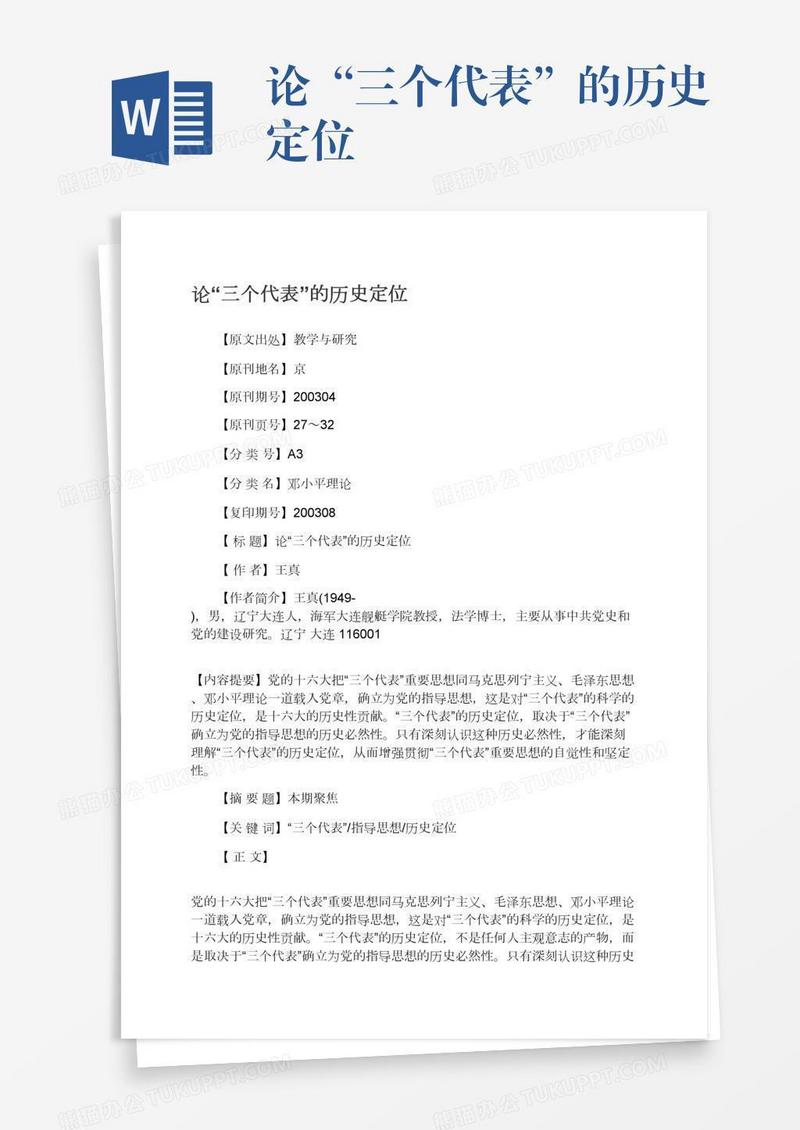 论“三个代表”的历史定位