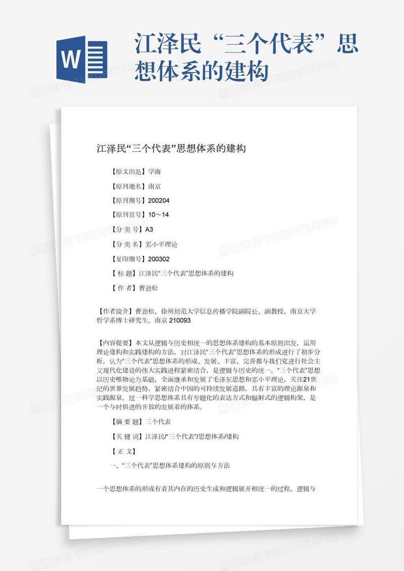江泽民“三个代表”思想体系的建构