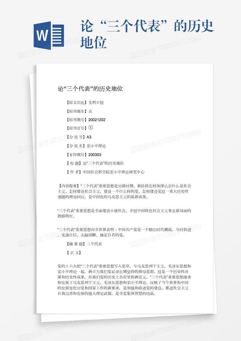 论“三个代表”的历史地位