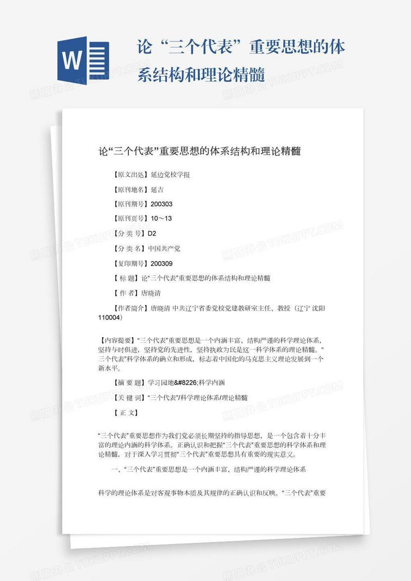论“三个代表”重要思想的体系结构和理论精髓
