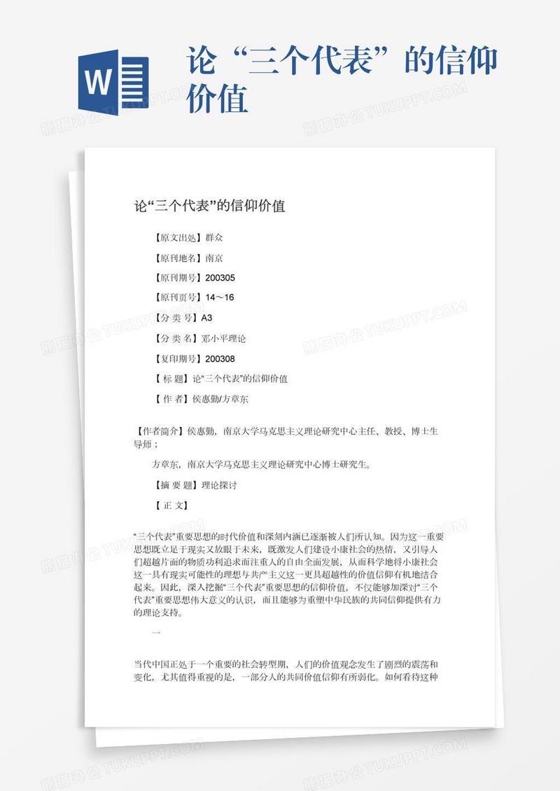 论“三个代表”的信仰价值