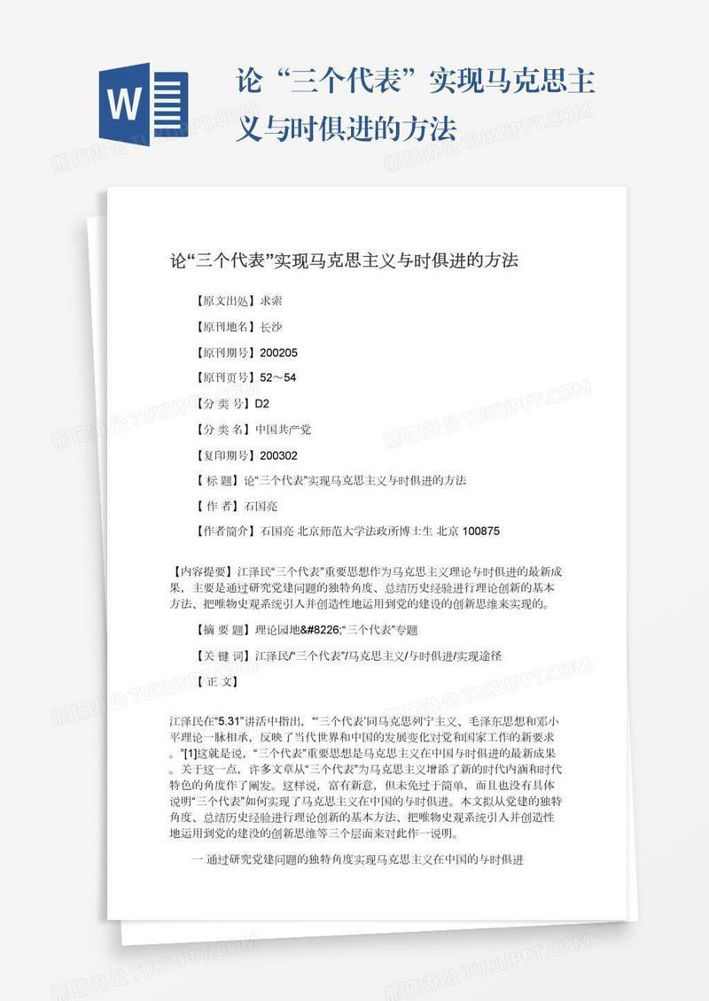 论“三个代表”实现马克思主义与时俱进的方法