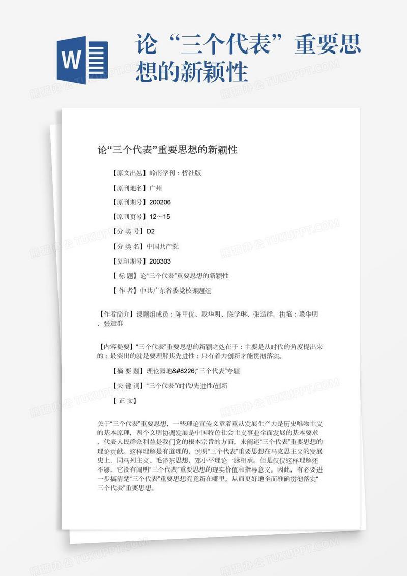 论“三个代表”重要思想的新颖性