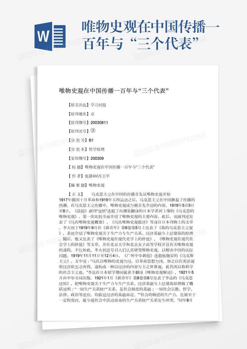 唯物史观在中国传播一百年与“三个代表”