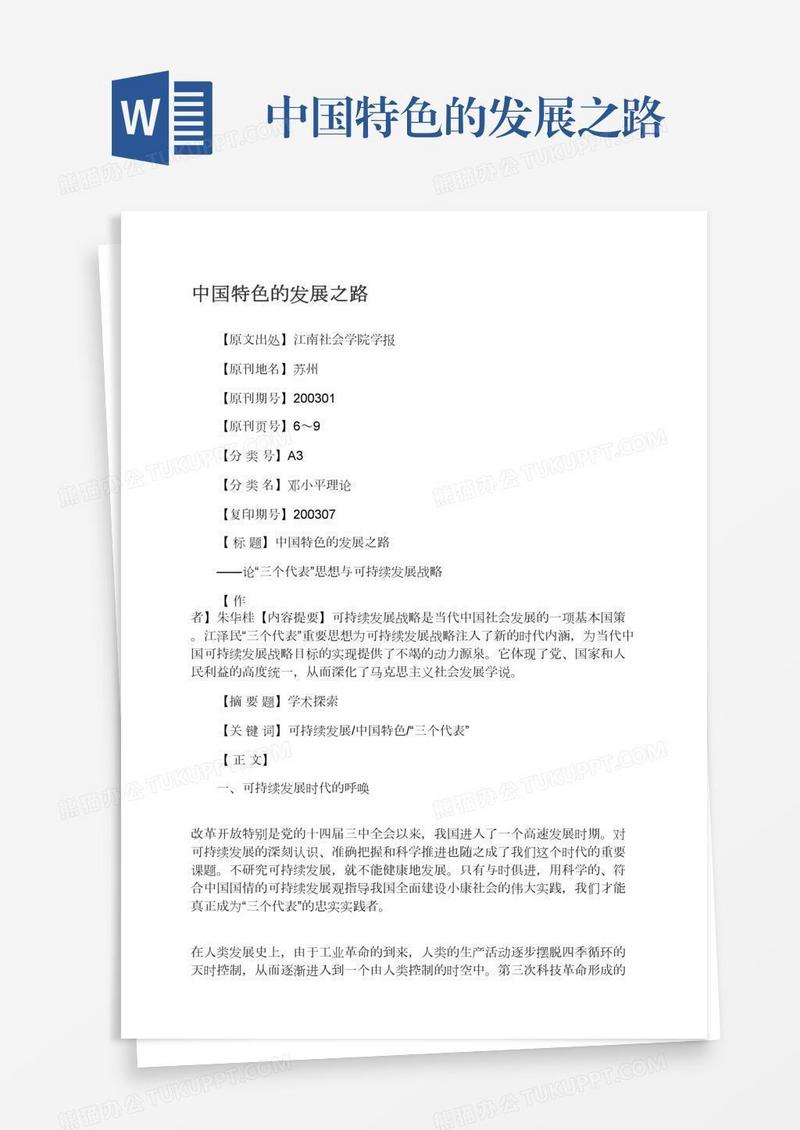 中国特色的发展之路