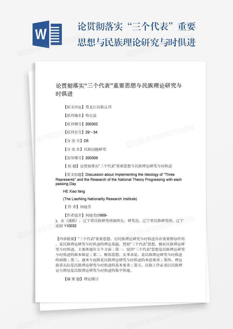 论贯彻落实“三个代表”重要思想与民族理论研究与时俱进