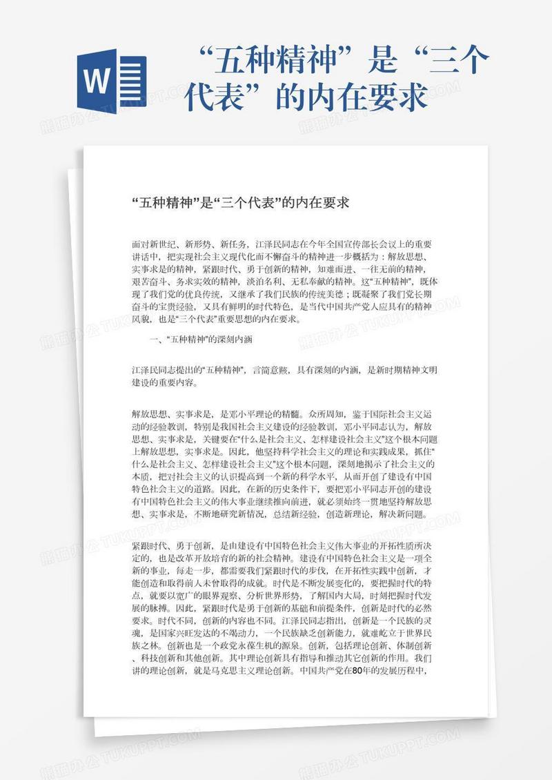 “五种精神”是“三个代表”的内在要求