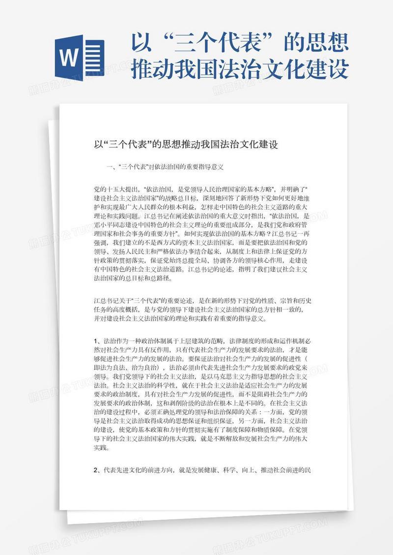 以“三个代表”的思想推动我国法治文化建设