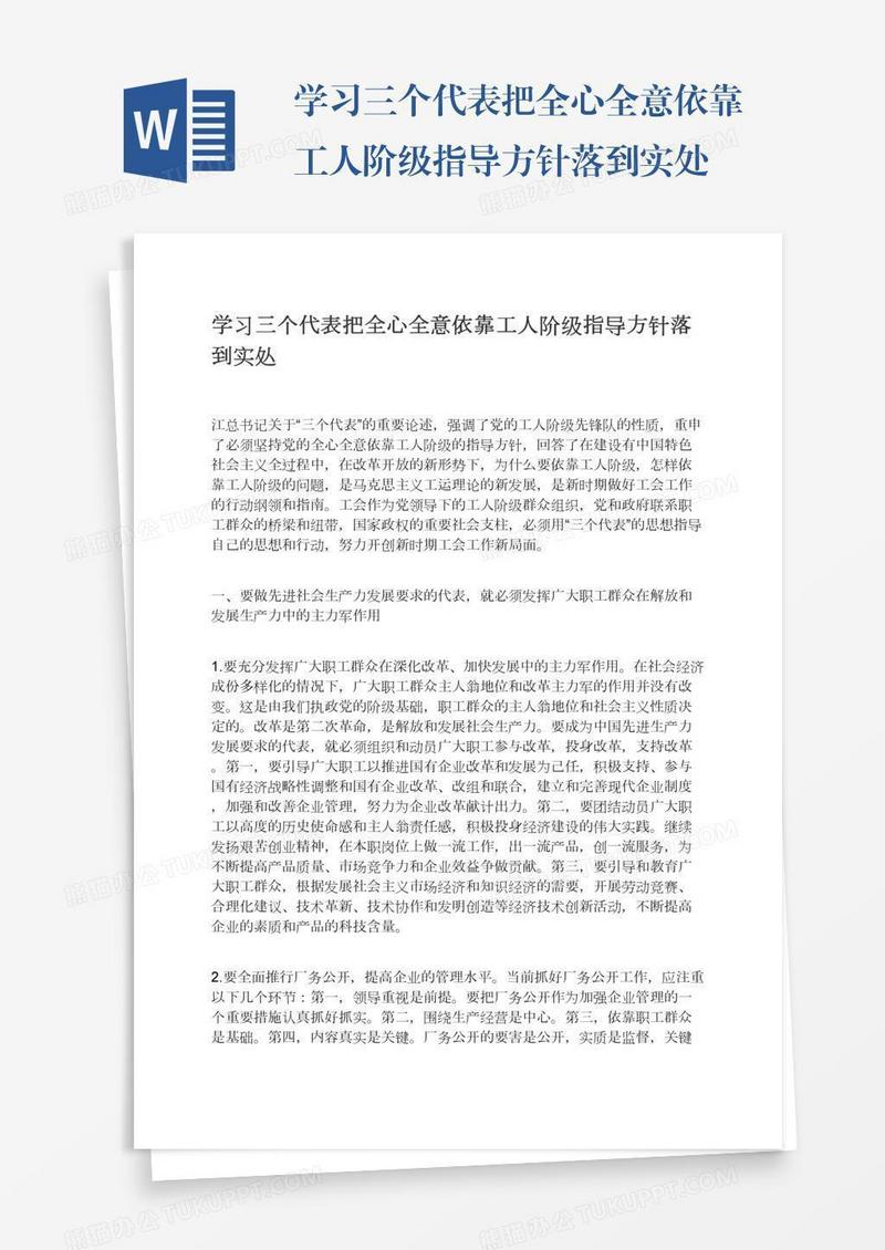 学习三个代表把全心全意依靠工人阶级指导方针落到实处