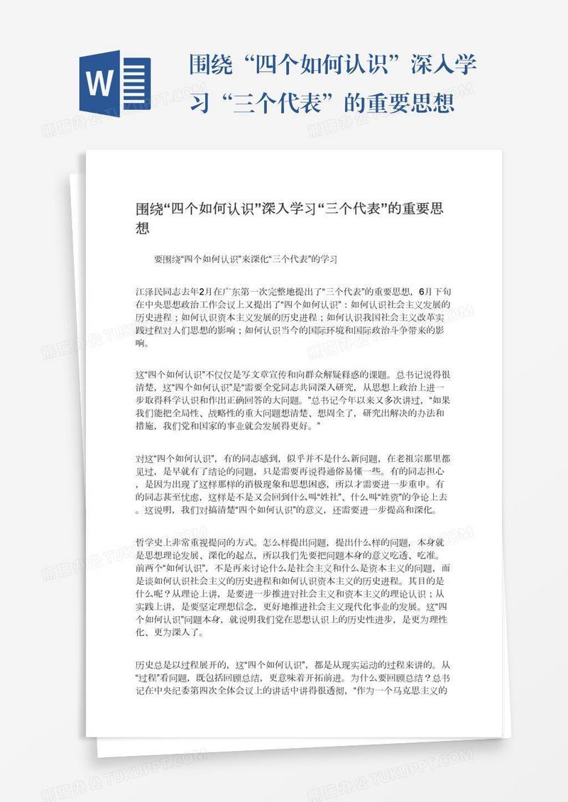 围绕“四个如何认识”深入学习“三个代表”的重要思想