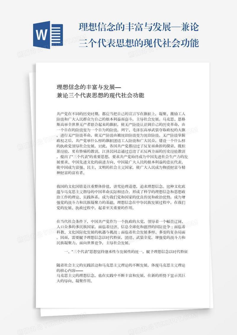 理想信念的丰富与发展—兼论三个代表思想的现代社会功能