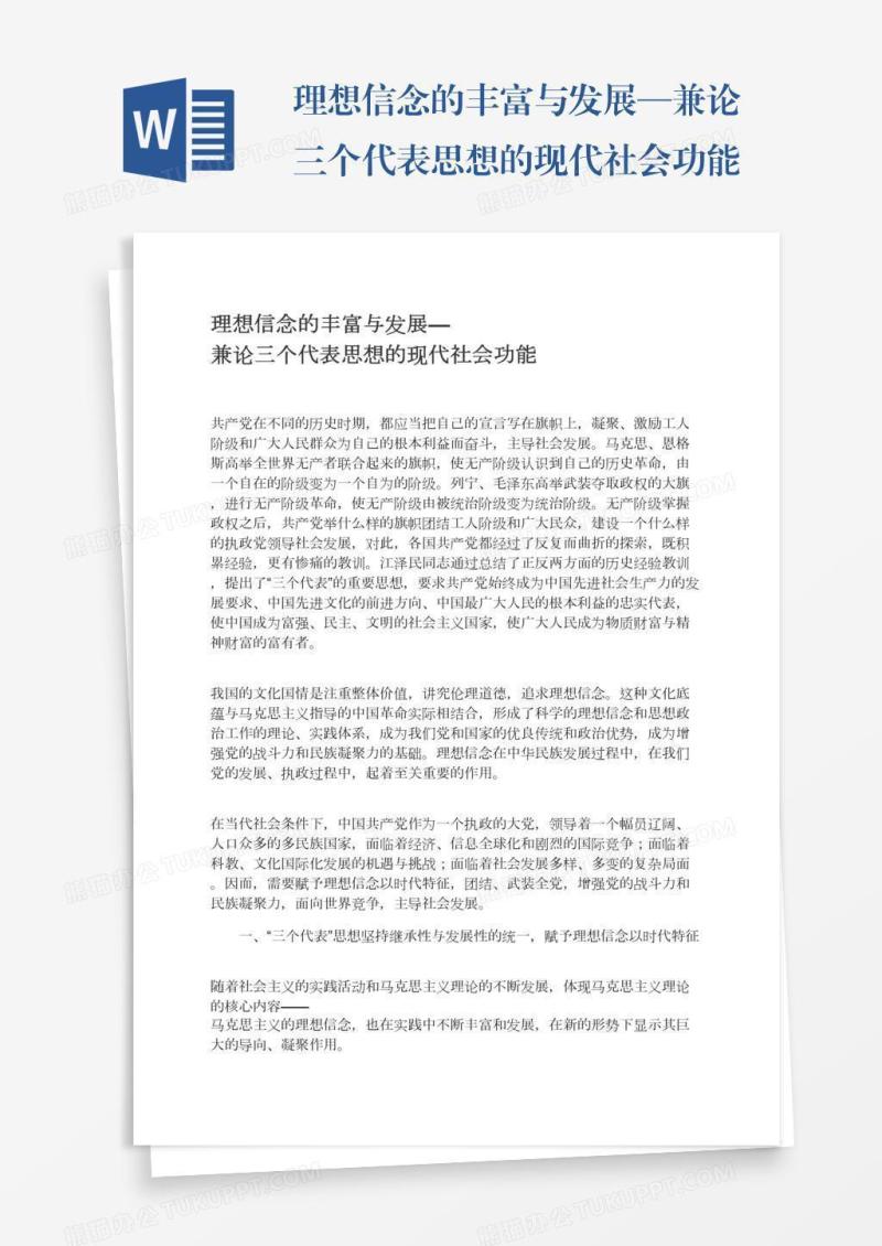 理想信念的丰富与发展—兼论三个代表思想的现代社会功能