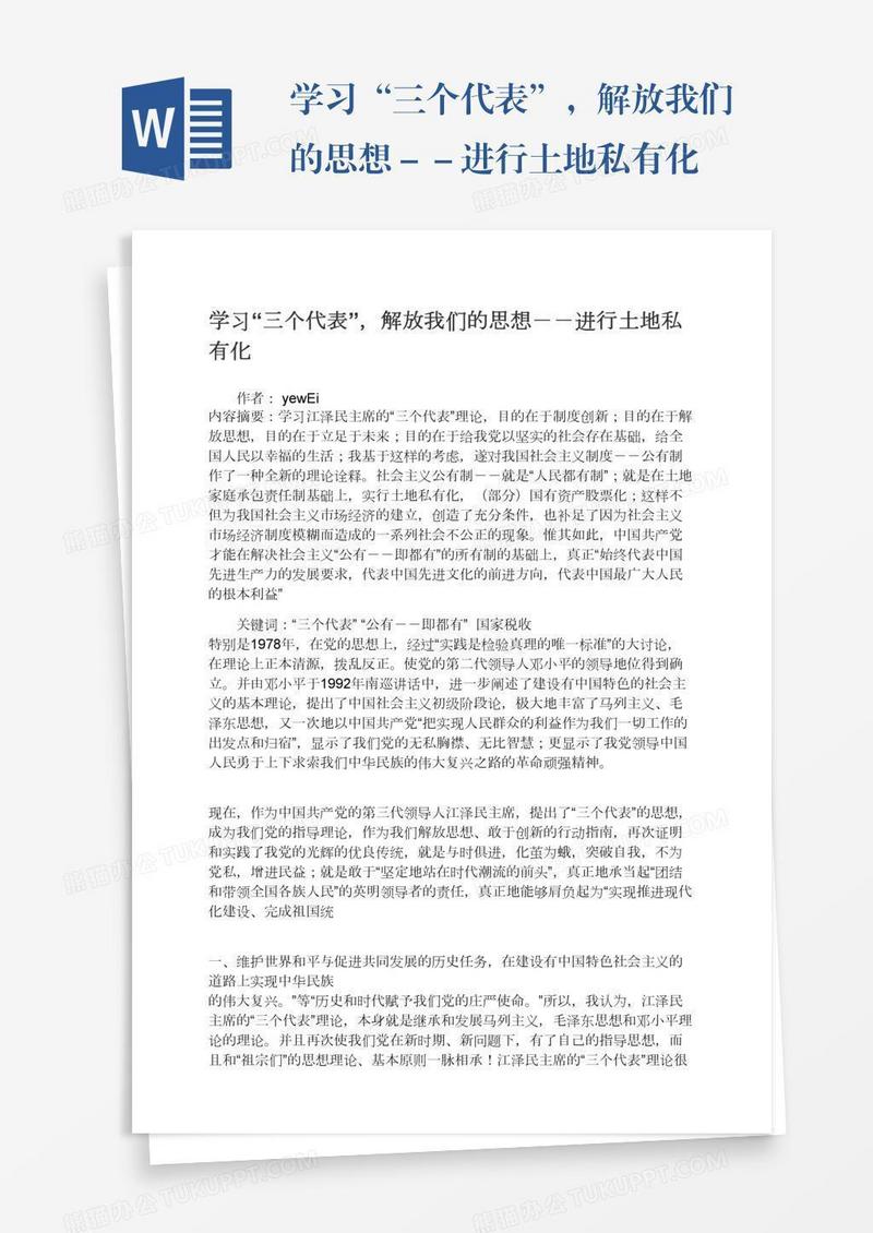 学习“三个代表”，解放我们的思想－－进行土地私有化